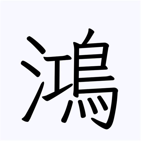 鴻字|鴻(コウ)とは？ 意味や使い方